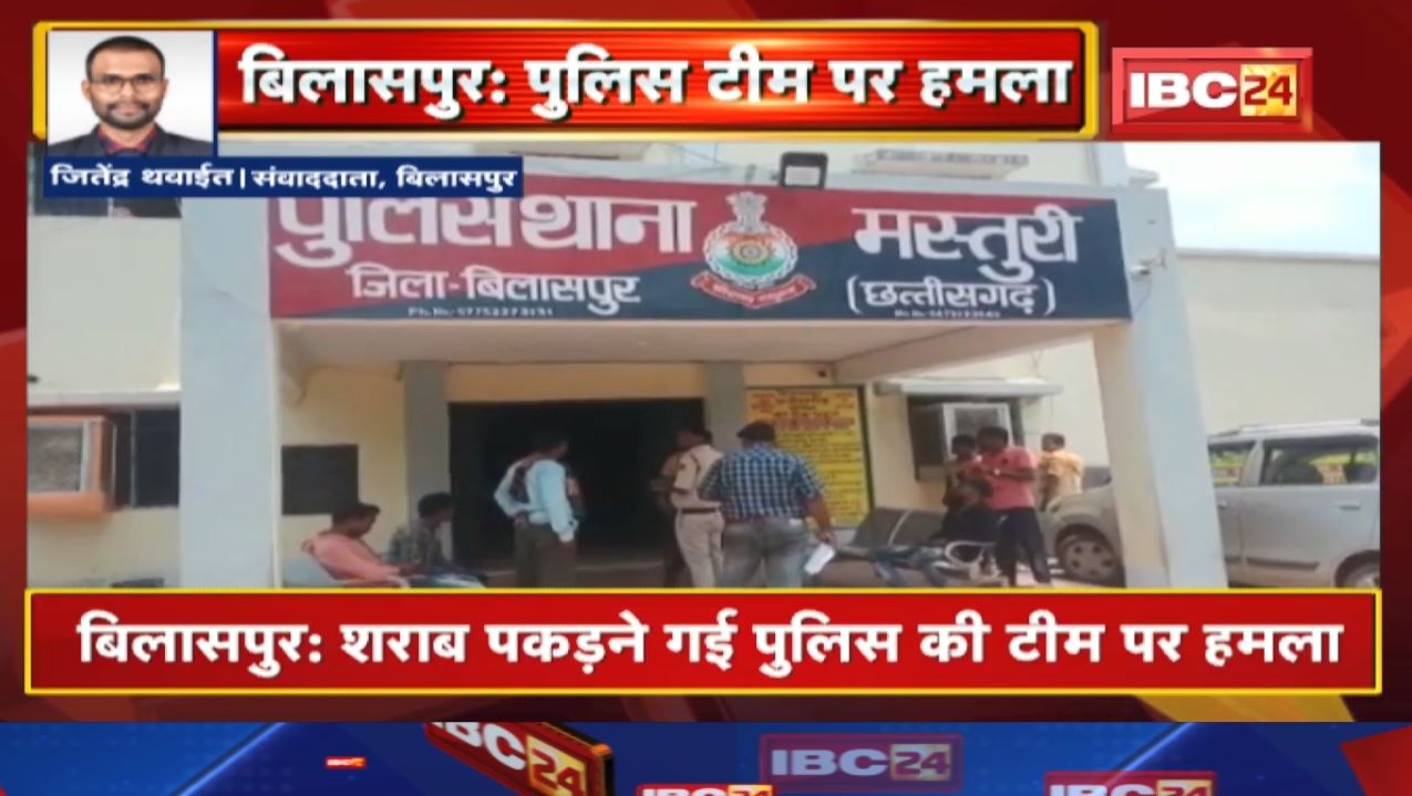 Crime News : शराब पकड़ने गई पुलिस टीम पर हमला | बिलासपुर के मस्तूरी थाना क्षेत्र के जैतपुरी की घटना