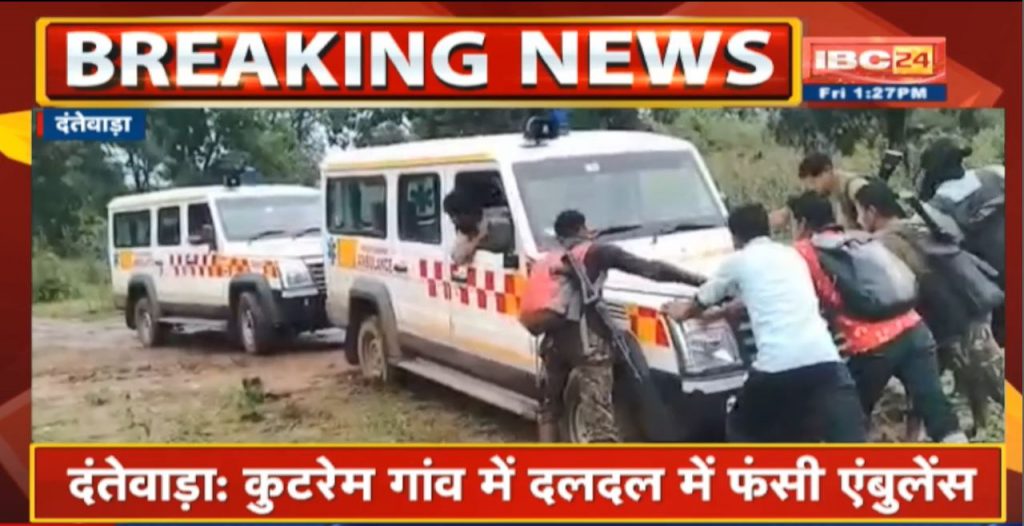 Dantewada News: Ambulance stuck in swamp in Kutmer village | Soldiers on patrol helped