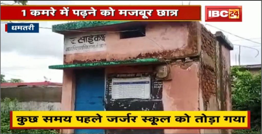 Dhamtari News: Student forced to study in room 1 | The administration has not taken care yet