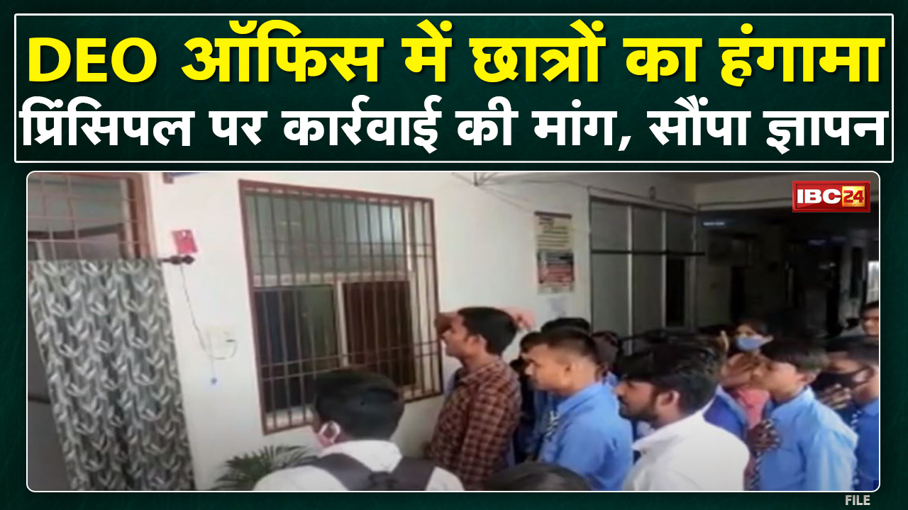 Dhamtari News : DEO Office में Students का हंगामा | Principal पर गाली-गलौच करने का आरोप