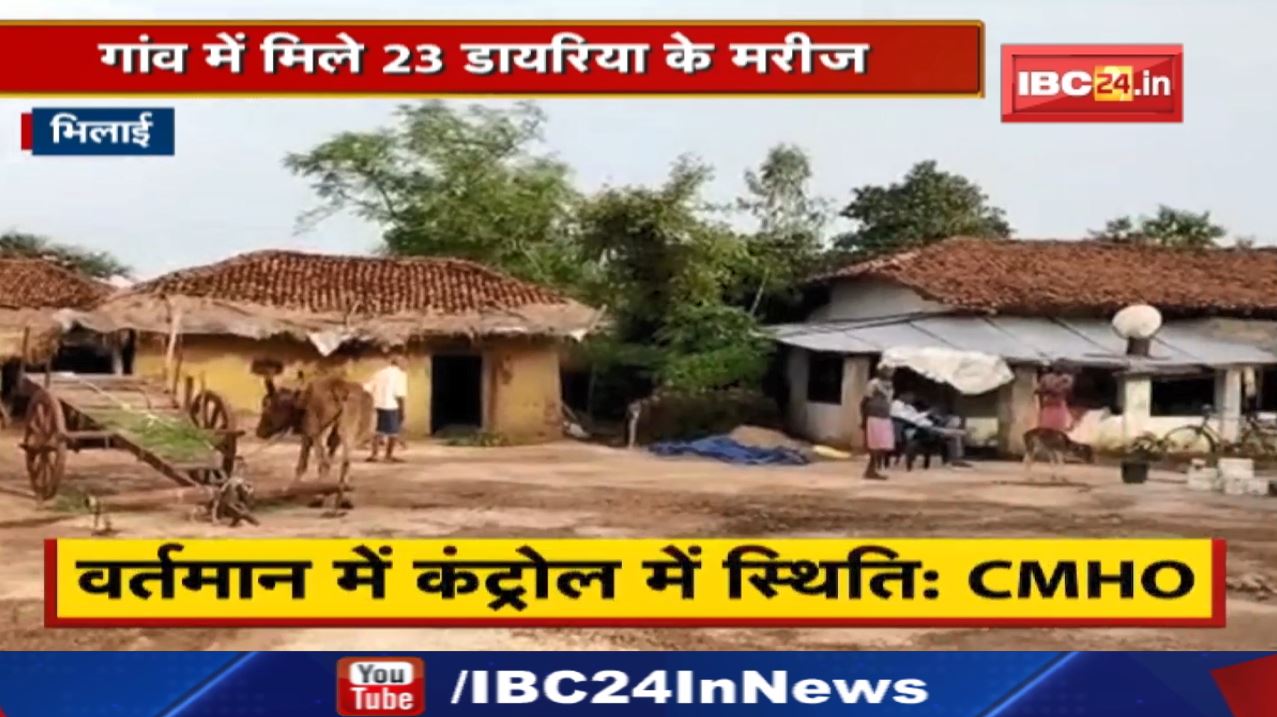 Diarrhoea : भिलाई के ठकुराइन टोला गांव में फैला डायरिया | हेल्थ विभाग घर-घर जाकर कर रहा सर्वे…
