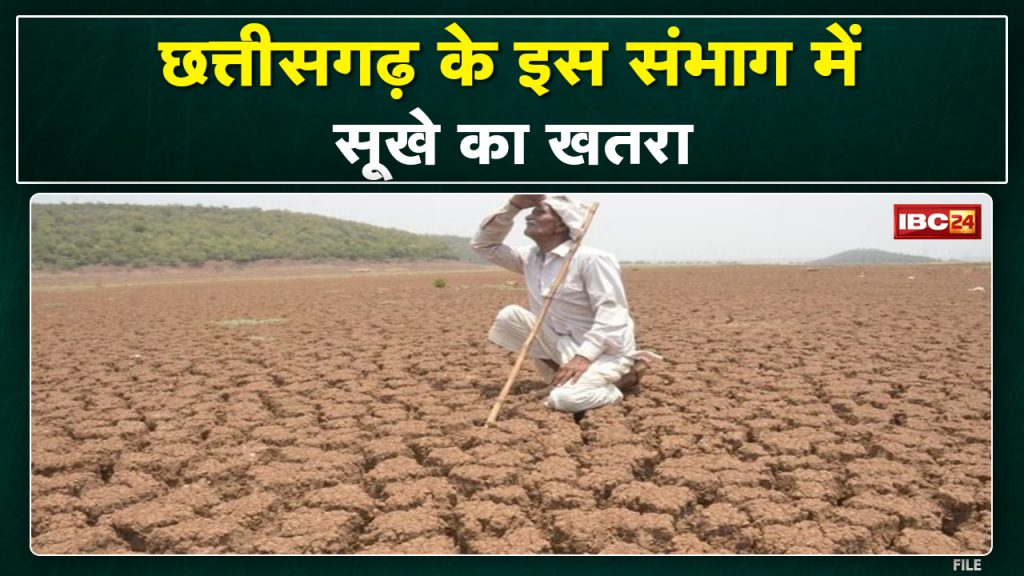 Drought: Danger of drought in this division of Chhattisgarh. Survey started on the instructions of CM Bhupesh Baghel