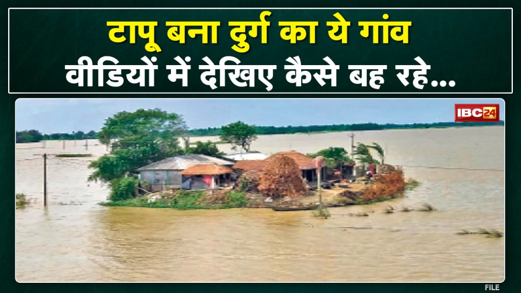 Durg Flood Video : Changori village of Durg turned into island | The water level of Shivnath increased...