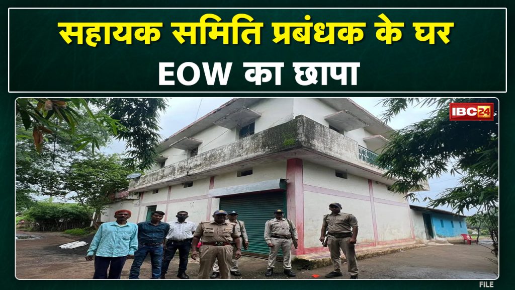 EOW Raid in Jabalpur : EOW raid on the house of committee assistant manager in Jabalpur. Received property worth lakhs..