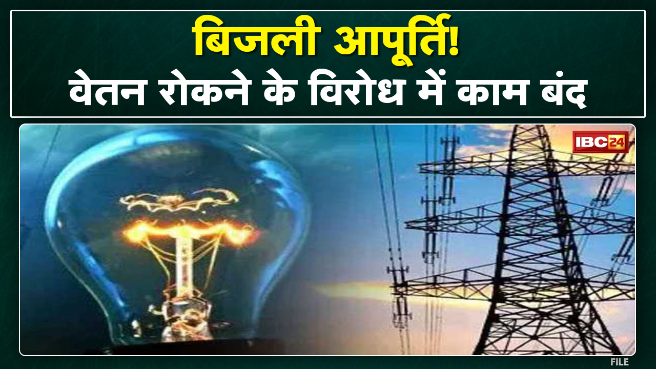 Electricity Crisis in Madhya Pradesh : प्रभावित हो सकती है बिजली आपूर्ति | जानिए कब से कब तक और वजह