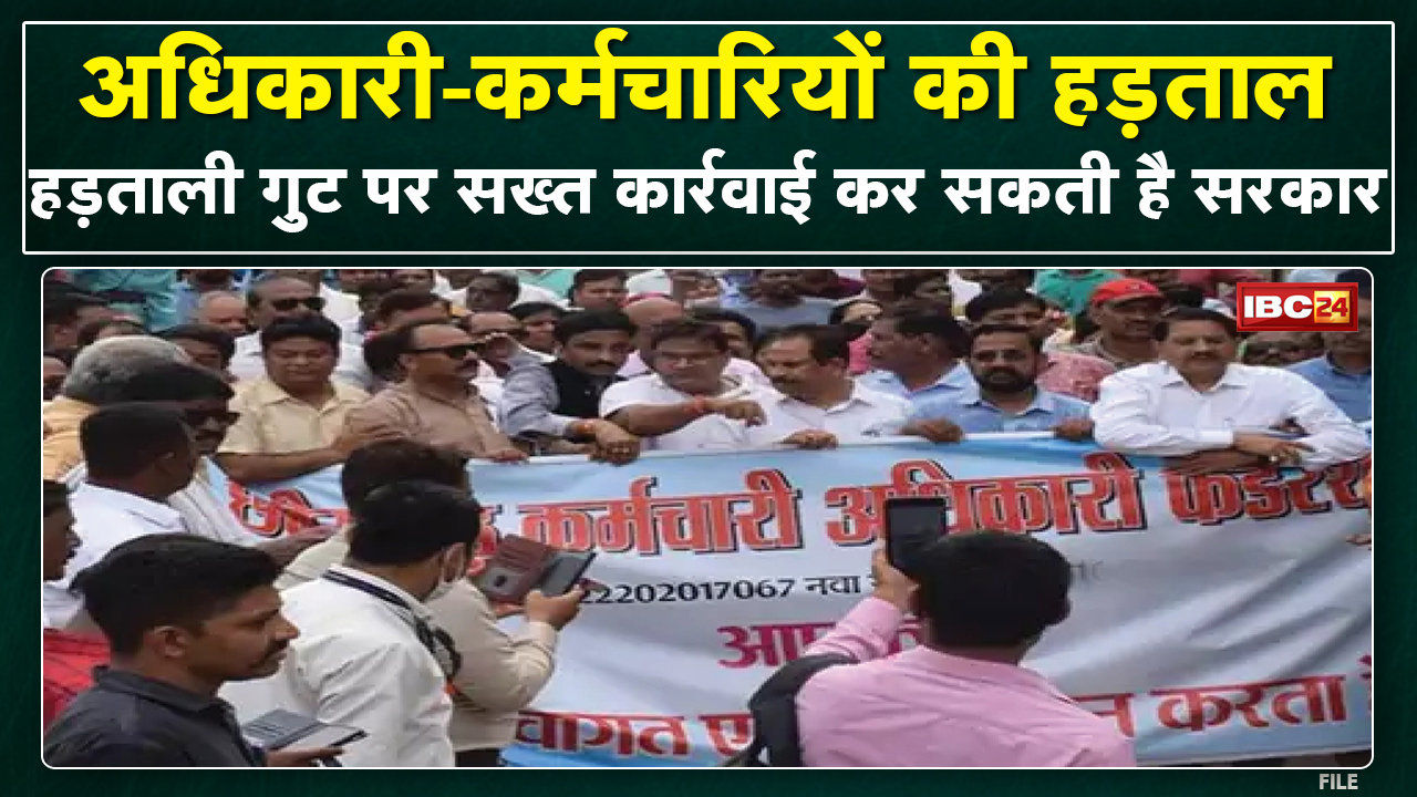 Raipur : कर्मचारियों की अनिश्चितकालीन हड़ताल | DA और HRA बढ़ाने की मांग