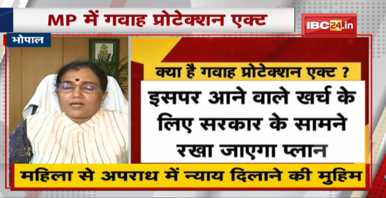 Exclusive News : Madhya Pradesh में Witness Protection Act । सरकार ने ड्राफ्ट तैयार किया