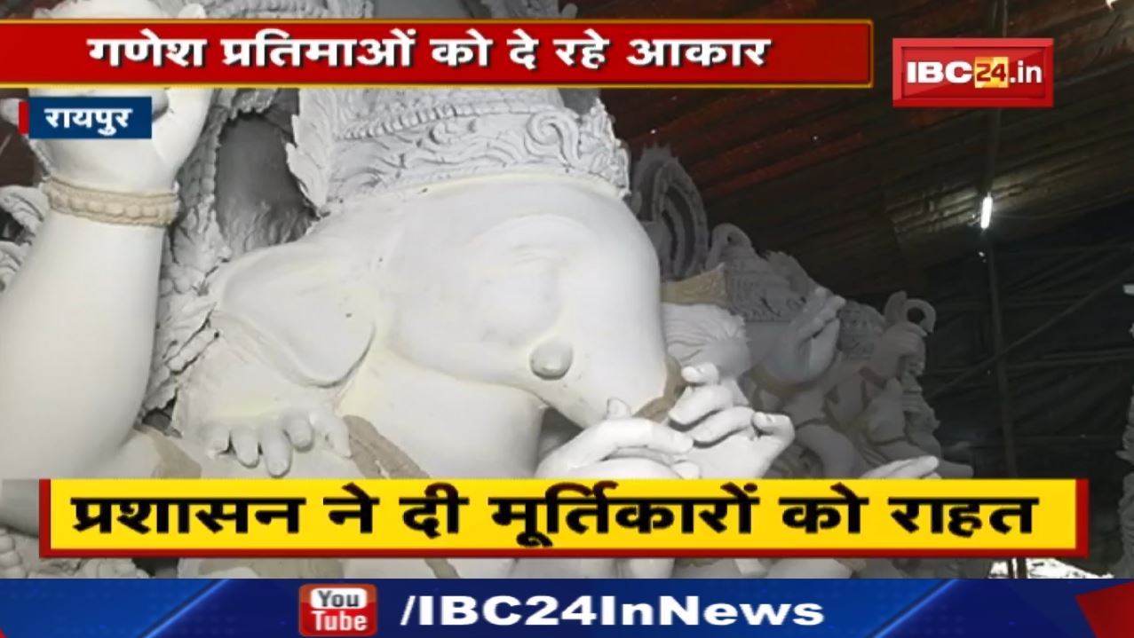 Ganesh Chaturthi 2022 : मूर्तिकारों में उत्साह | गणेश प्रतिमाओं की कीमतों में 20 से 25% की बढ़ोतरी..