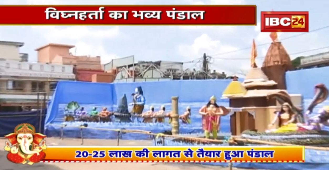 Ganesh Chaturthi 2022 : विघ्नहर्ता का भव्य पंडाल | 20-25 लाख की लागत से तैयार हुआ पंडाल