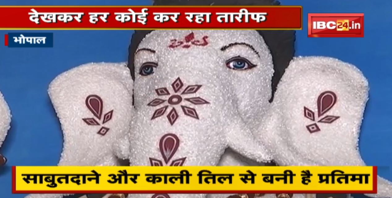 Ganesh Chaturthi 2022 : साबुतदाने और काली तिल से बनी है गणेश प्रतिमा । देखकर हर कोई कर रहा तारीफ