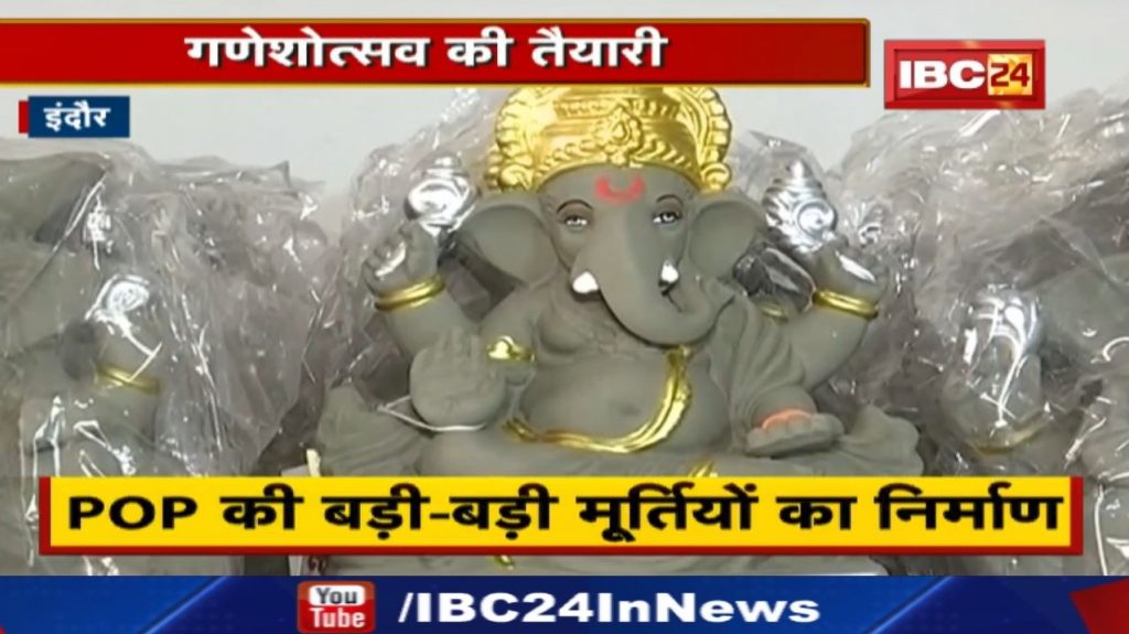 Ganesh Chaturthi Guidelines : POP idols banned in Indore. Strict action will be taken against the culprits.