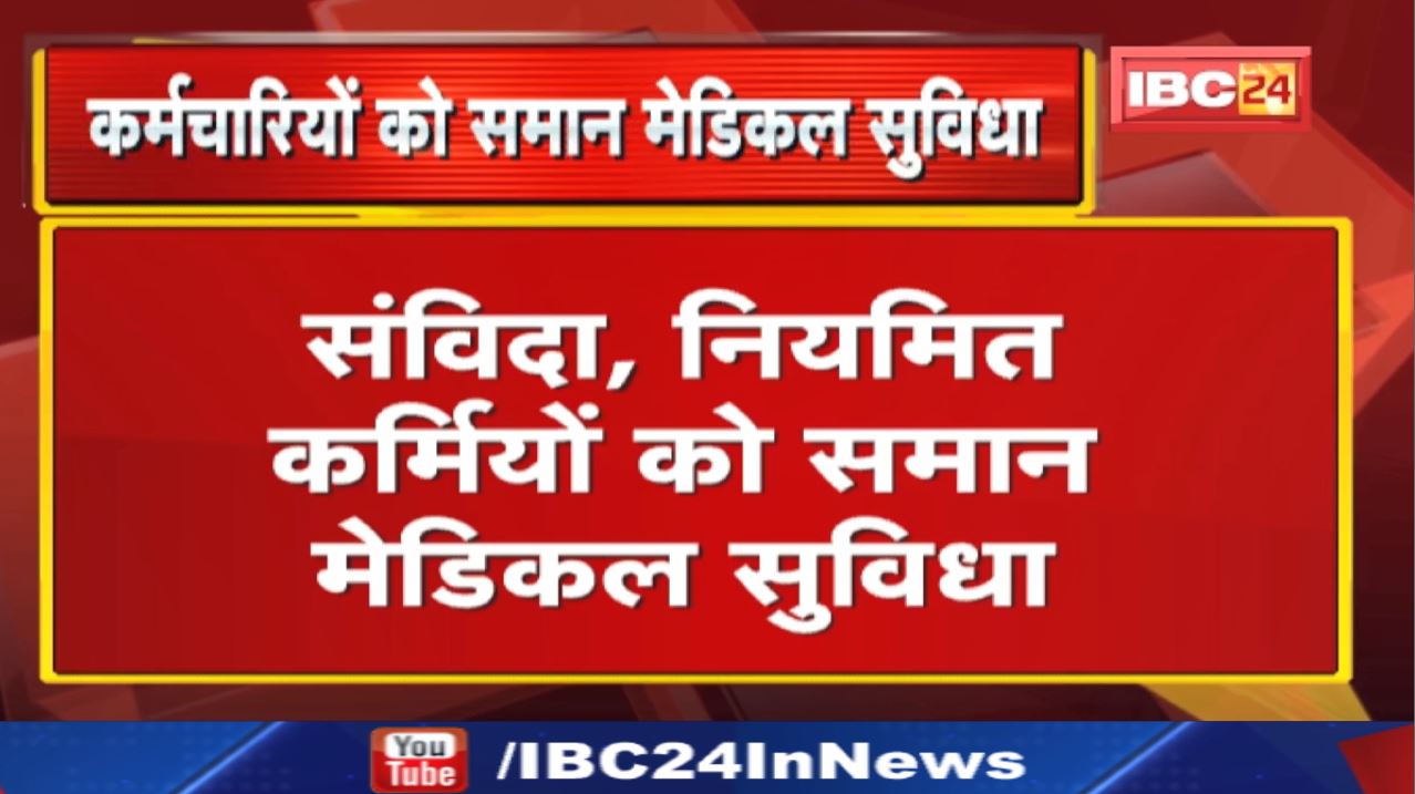 Gazette Notification : अब सभी कर्मचारियों को एक जैसी मेडिकल सुविधा | शिवराज सरकार ने लिया बड़ा फैसला