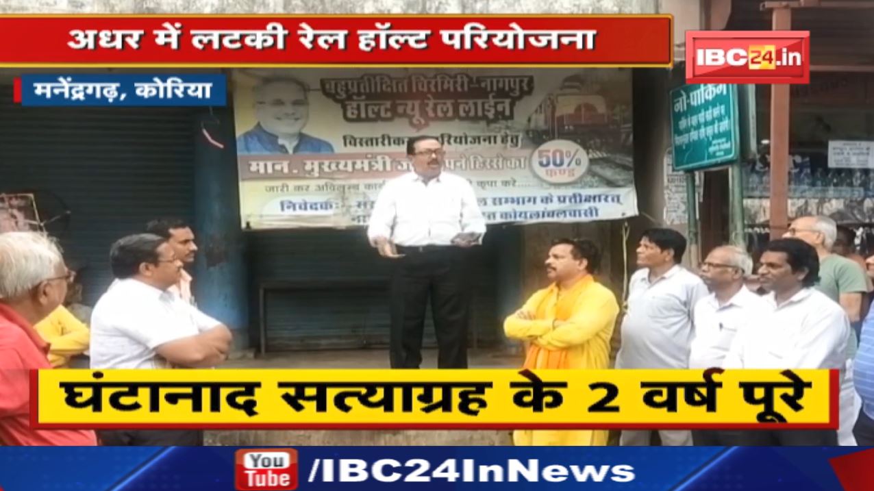 Ghantanad Satyagraha : चिरमिरी नागपुर हॉल्ट रेल परियोजना के लिए घंटानाद सत्याग्रह…2 वर्ष पूरे