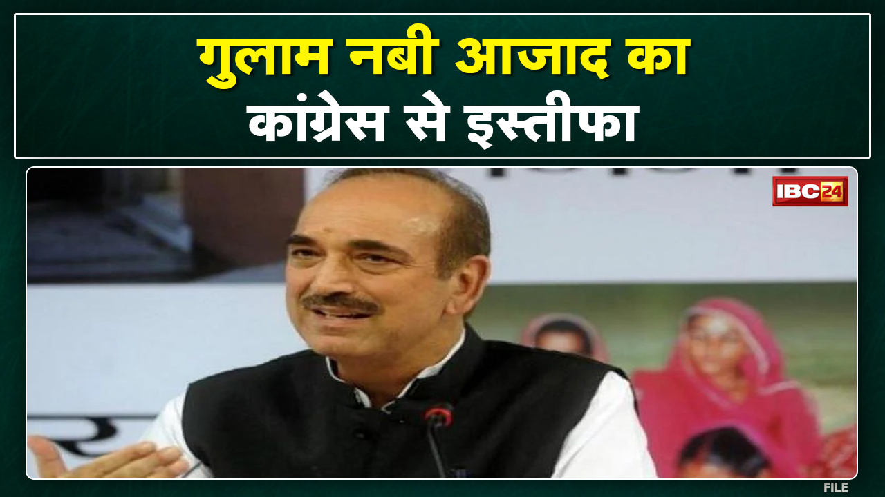 Ghulam Nabi Azad Resigns : गुलाम नबी आजाद ने छोड़ी कांग्रेस | पार्टी के सभी पदों से दिया इस्तीफा…