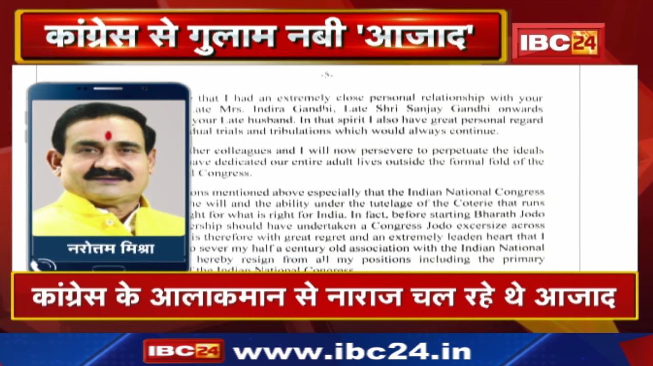 Ghulam Nabi Azad Resigns : गुलाम नबी आजाद ने छोड़ी कांग्रेस | सोनिया गांधी को भेजा इस्तीफा…