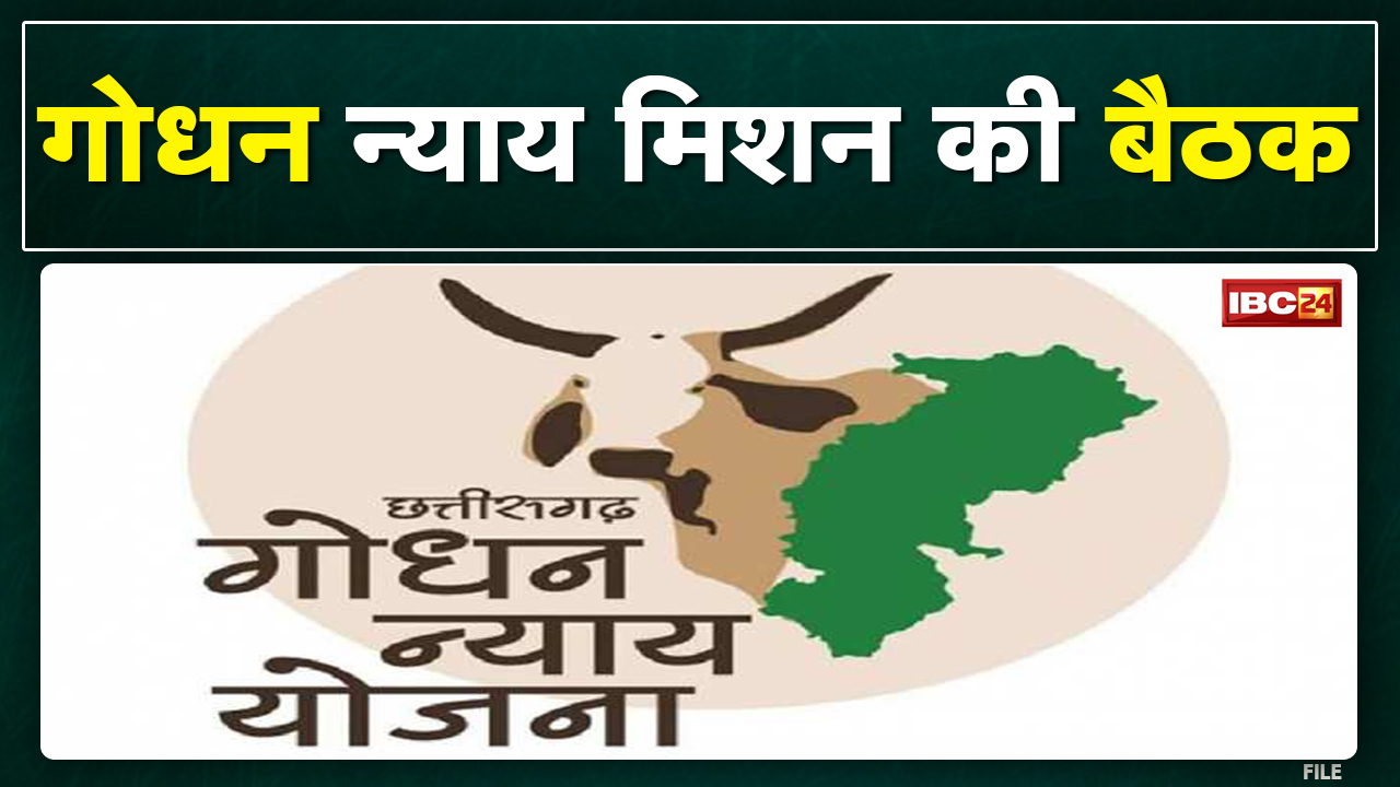 Godhan Nyay Mission Meeting: गोधन न्याय योजना की होगी समीक्षा | रुरल इंडस्ट्रीयल पार्क को लेकर चर्चा