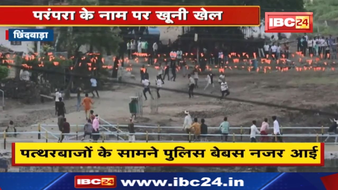 Gotmar Mela in Chhindwara : छिंदवाड़ा में आयोजित गोटमार मेले में हुई पत्थरबाजी | 250 से अधिक लोग घायल