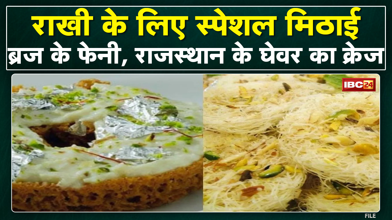 Raksha Bandhan 2022 : Gwalior में राखी के लिए स्पेशल मिठाई | घेवर और फेनी की सबसे ज्यादा मांग
