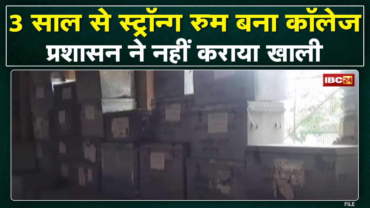 Gwalior : 3 साल से Strong Room बना College | 6 महीने बाद भी कॉलेज नहीं कराया खाली