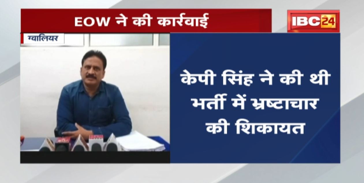 Gwalior News : नर्सों की भर्ती में घोटाला | EOW ने की कार्रवाई