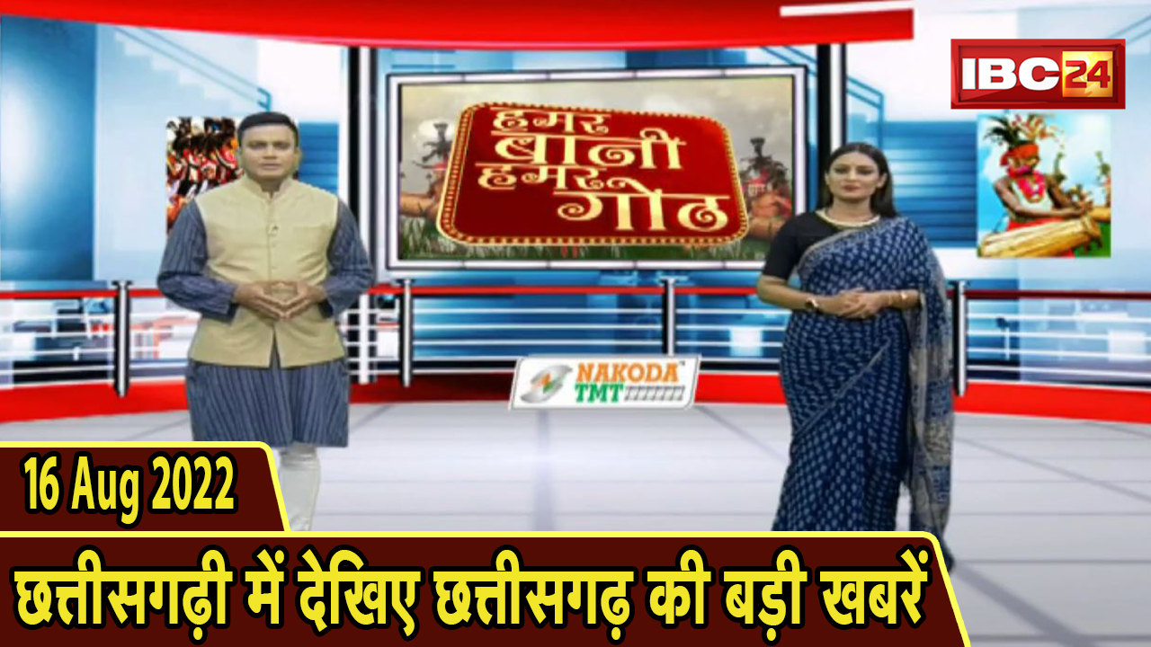 Chhattisgarhi News : दिनभर की खास खबरें छत्तीसगढ़ी में | हमर बानी हमर गोठ | 16 August 2022