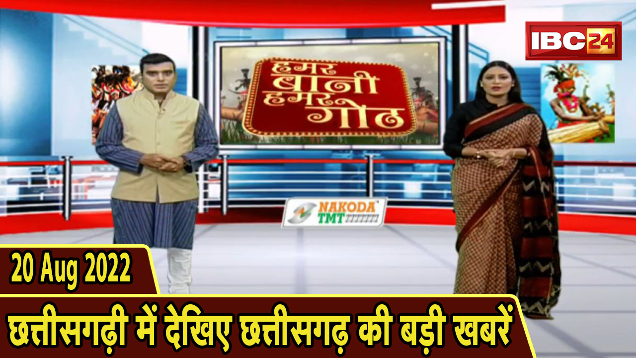 Chhattisgarhi News today: दिनभर की खास खबरें छत्तीसगढ़ी में | हमर बानी हमर गोठ | 20 August 2022