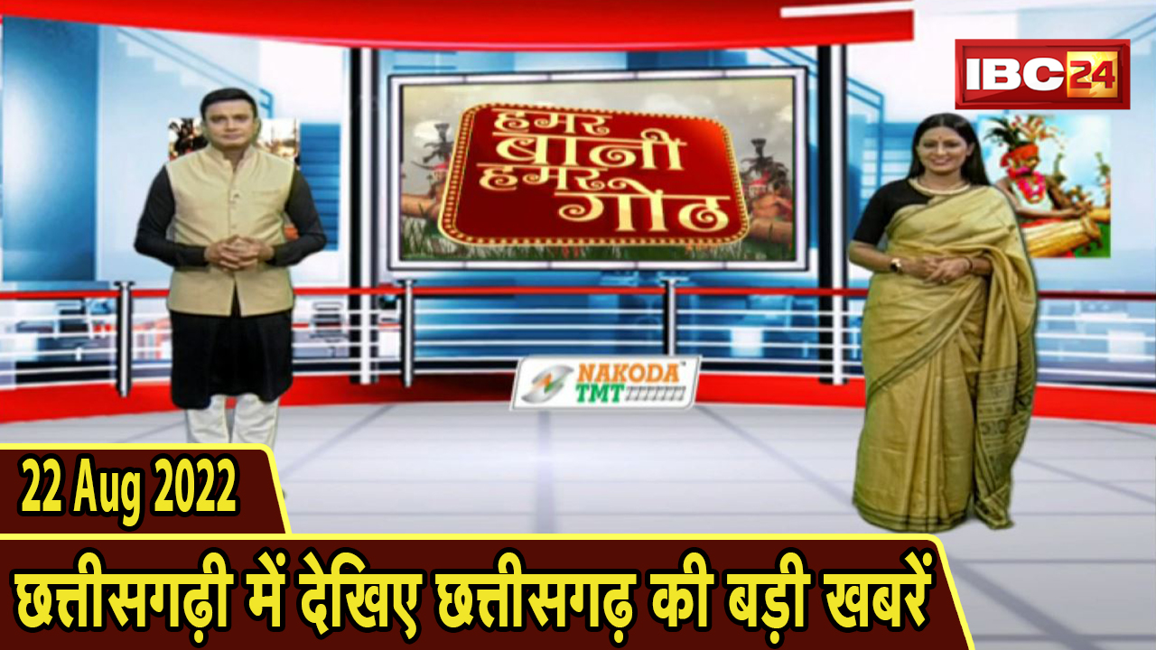 Chhattisgarhi News : दिनभर की खास खबरें छत्तीसगढ़ी में | हमर बानी हमर गोठ | 22 August 2022