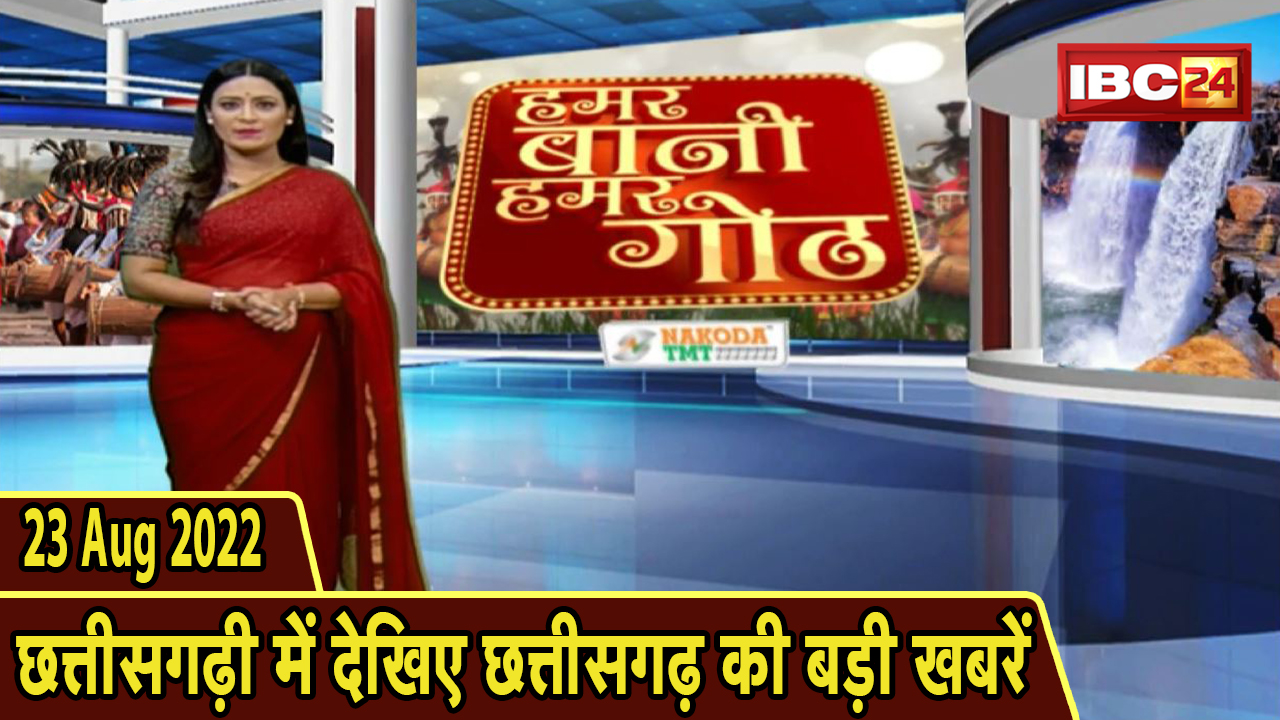 Chhattisgarhi News : दिनभर की खास खबरें छत्तीसगढ़ी में | हमर बानी हमर गोठ | 22 August 2022