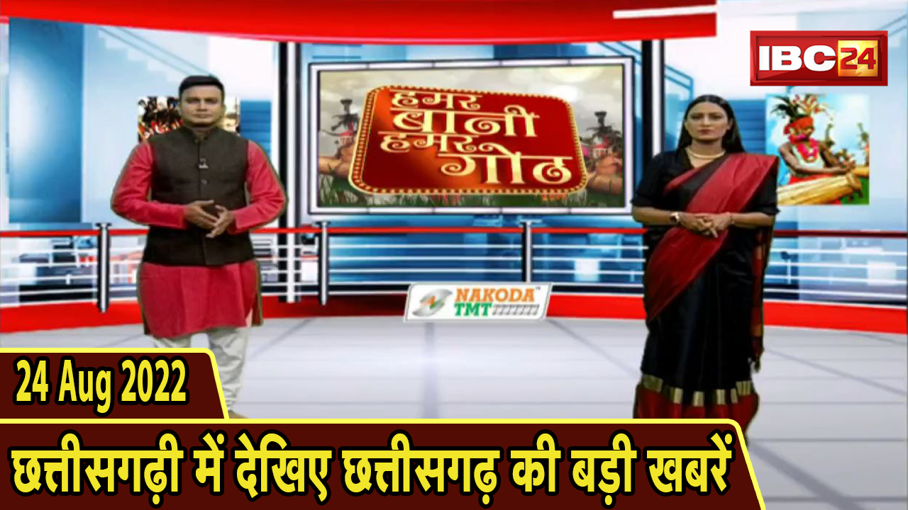 Chhattisgarhi News : दिनभर की खास खबरें छत्तीसगढ़ी में | हमर बानी हमर गोठ | 24 August 2022