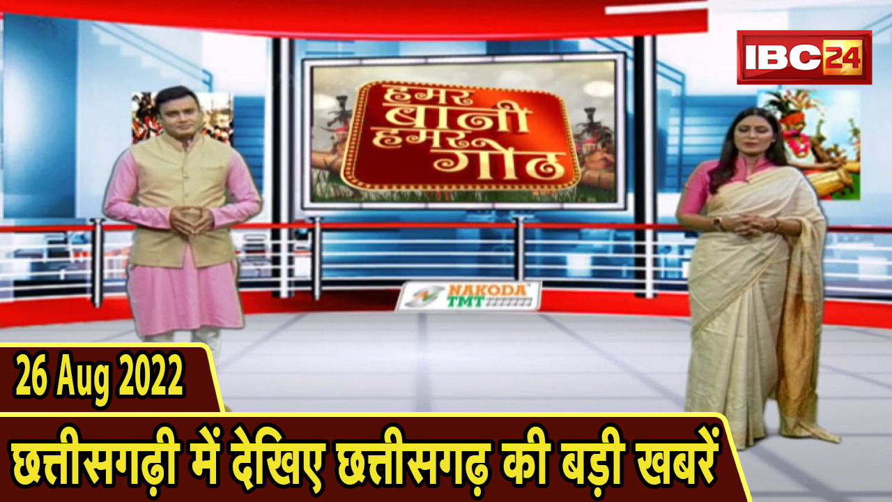 Chhattisgarhi News : दिनभर की खास खबरें छत्तीसगढ़ी में | हमर बानी हमर गोठ | 26 August 2022