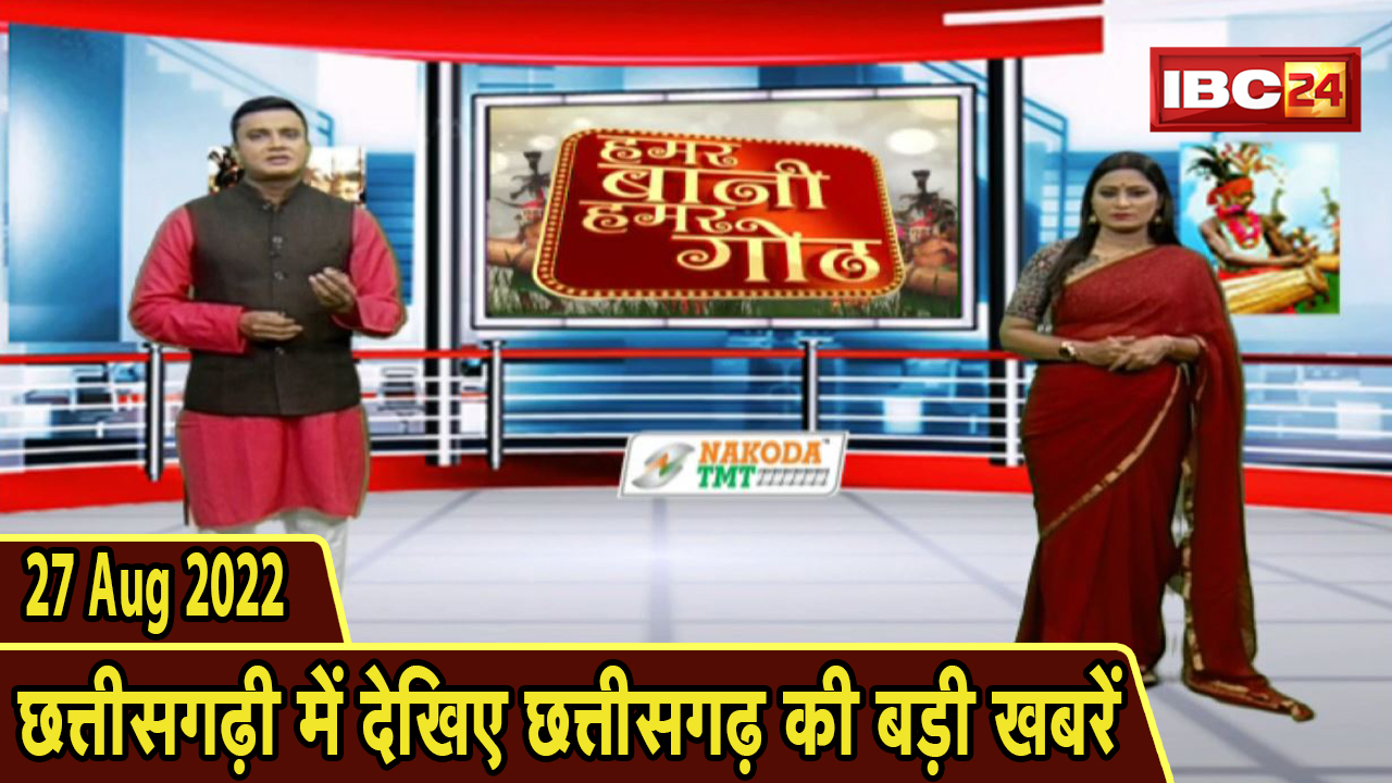 Chhattisgarhi News : दिनभर की खास खबरें छत्तीसगढ़ी में | हमर बानी हमर गोठ | 27 August 2022