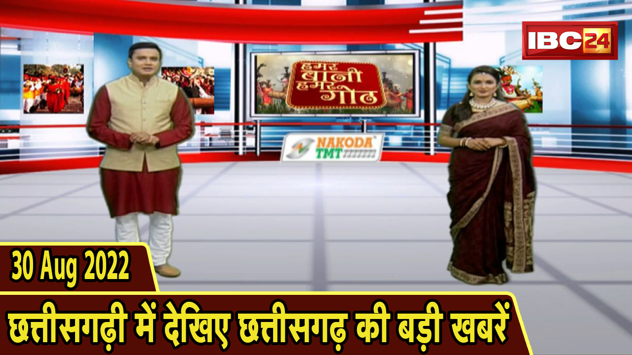 Chhattisgarhi News : दिनभर की खास खबरें छत्तीसगढ़ी में | हमर बानी हमर गोठ | 30 August 2022
