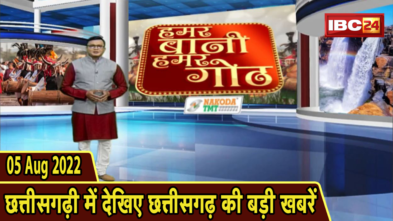 Chhattisgarhi News : दिनभर की खास खबरें छत्तीसगढ़ी में | हमर बानी हमर गोठ | 05 August 2022