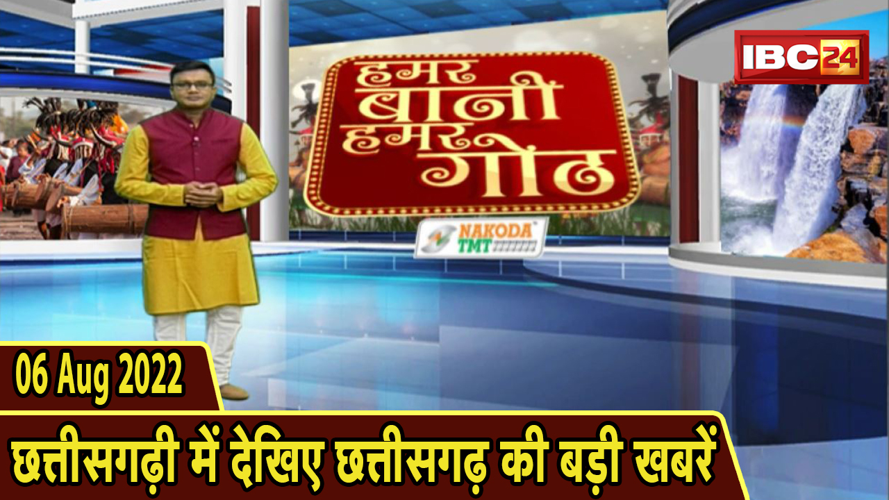Chhattisgarhi News : दिनभर की खास खबरें छत्तीसगढ़ी में | हमर बानी हमर गोठ | 06 August 2022