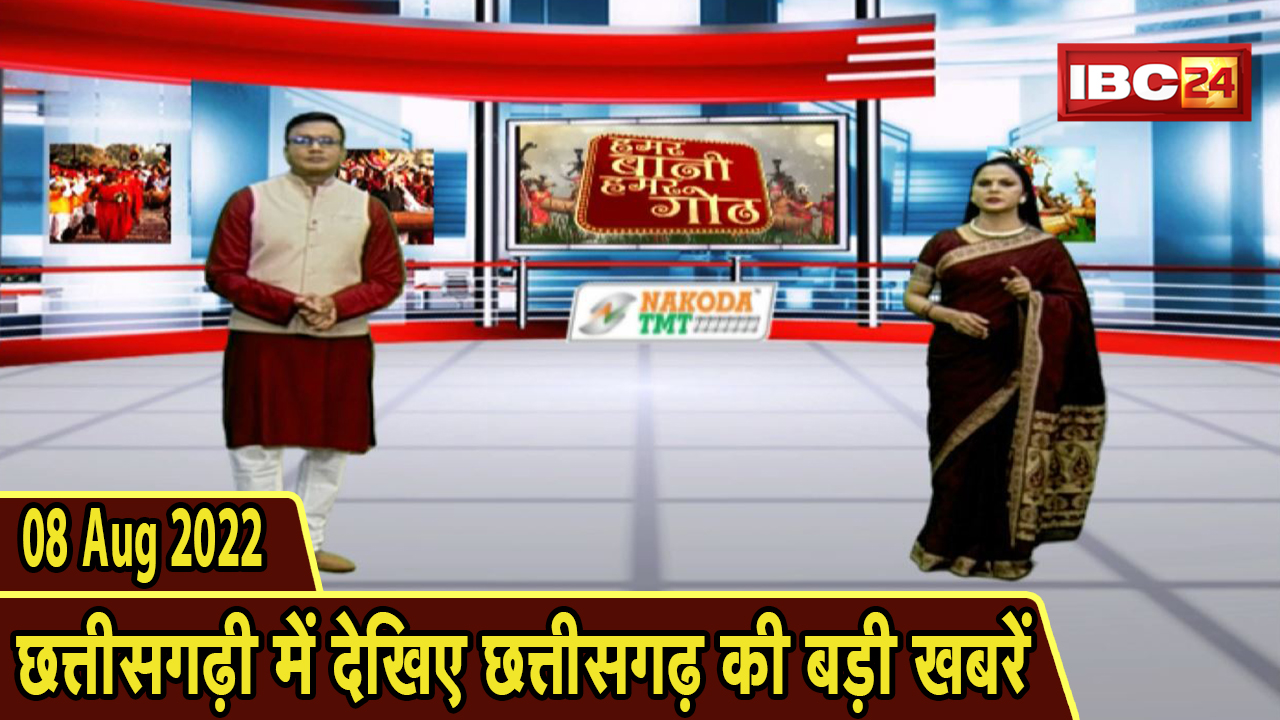 Chhattisgarhi News : दिनभर की खास खबरें छत्तीसगढ़ी में | हमर बानी हमर गोठ | 07 August 2022