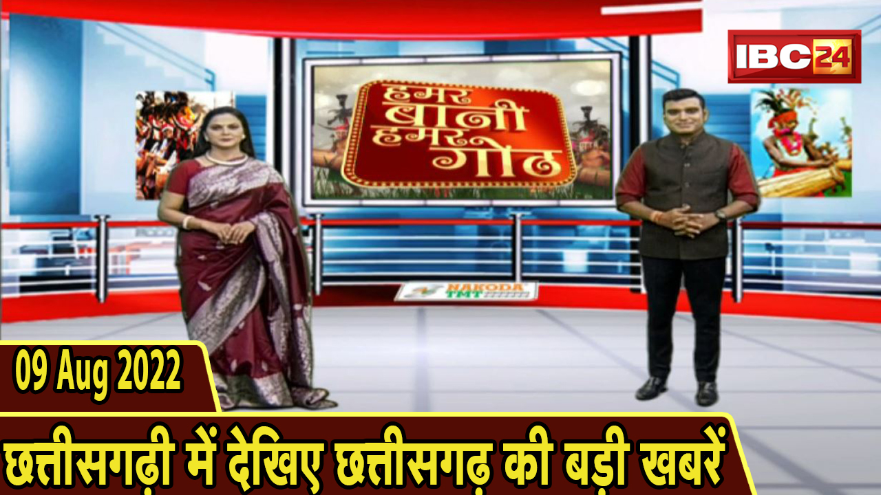 Chhattisgarhi News : दिनभर की खास खबरें छत्तीसगढ़ी में | हमर बानी हमर गोठ | 09 August 2022