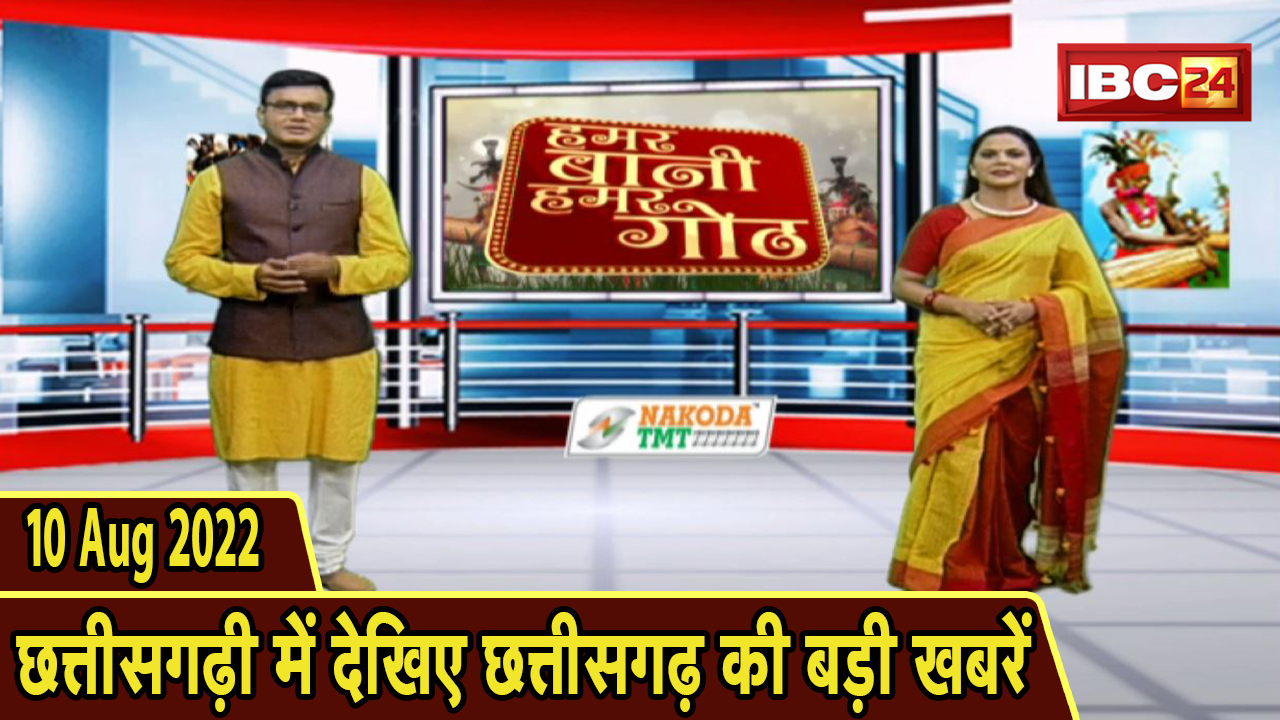 Chhattisgarhi News : दिनभर की खास खबरें छत्तीसगढ़ी में | हमर बानी हमर गोठ | 10 August 2022