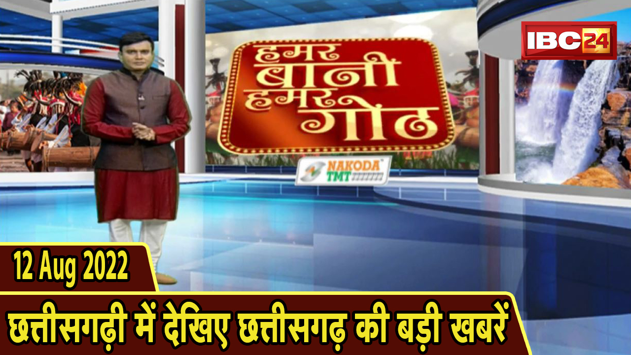 Chhattisgarhi News : दिनभर की खास खबरें छत्तीसगढ़ी में | हमर बानी हमर गोठ | 12 August 2022