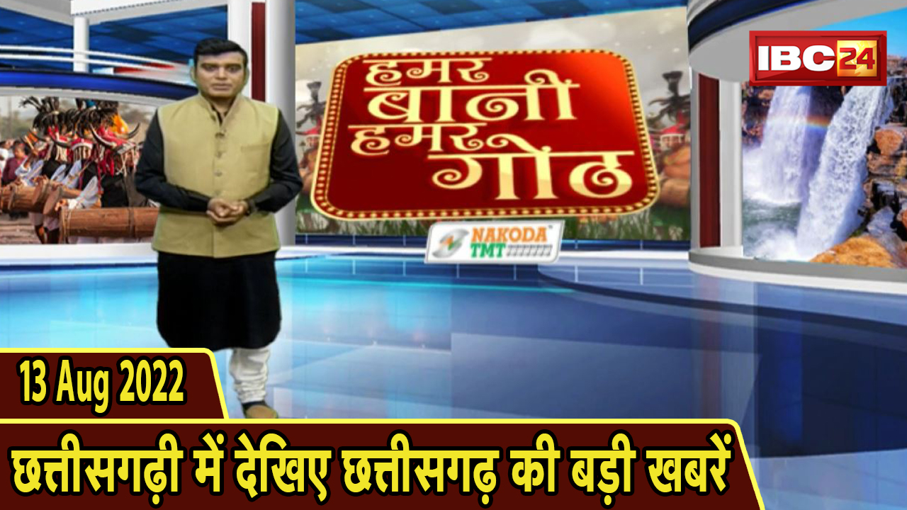 Chhattisgarhi News : दिनभर की खास खबरें छत्तीसगढ़ी में | हमर बानी हमर गोठ | 13 August 2022