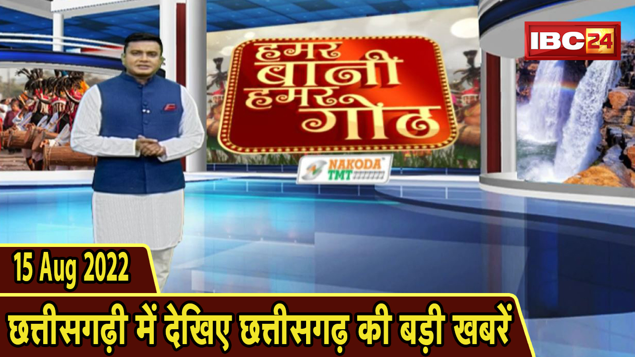 Chhattisgarhi News : दिनभर की खास खबरें छत्तीसगढ़ी में | हमर बानी हमर गोठ | 15 August 2022
