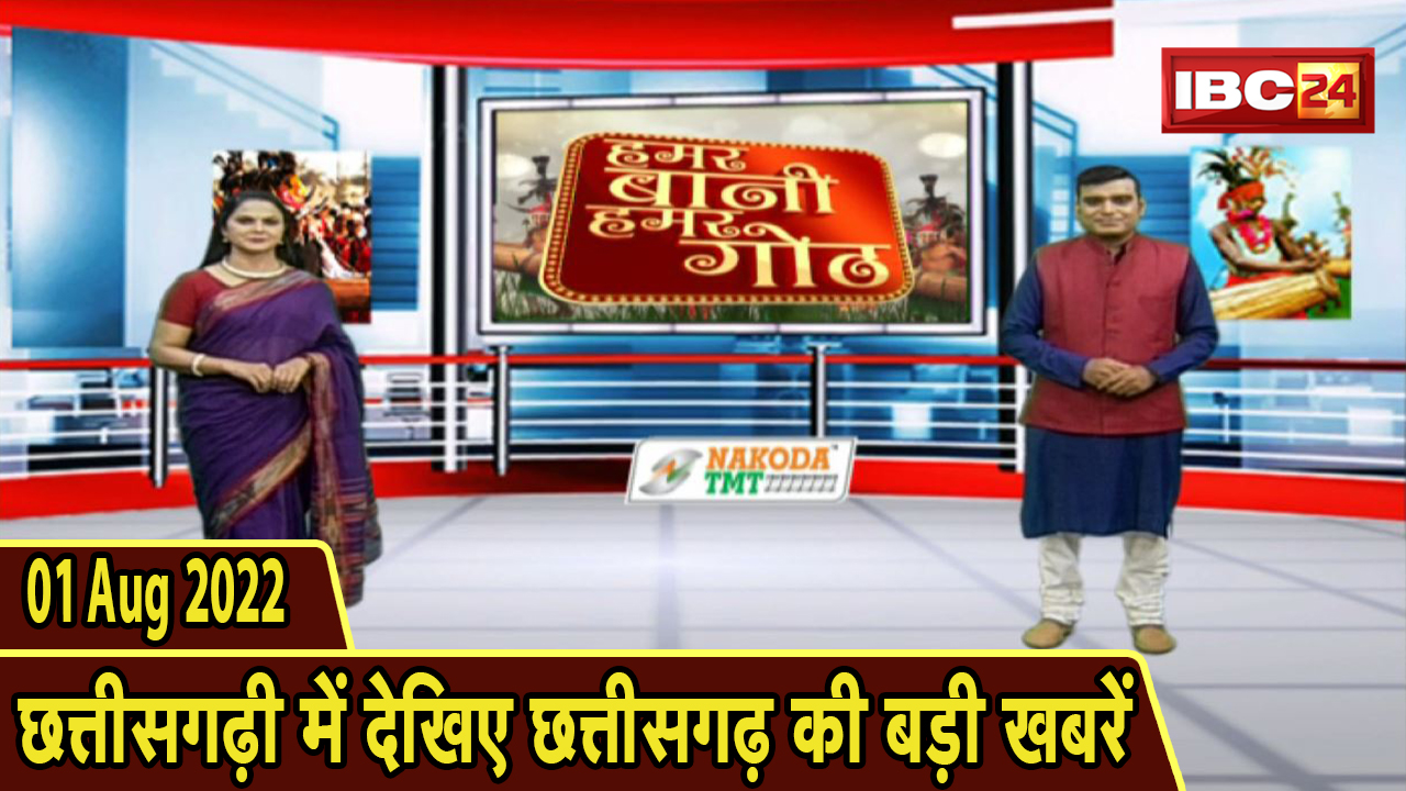 Chhattisgarhi News : दिनभर की खास खबरें छत्तीसगढ़ी में | हमर बानी हमर गोठ | 01 August 2022