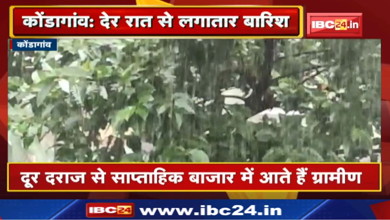 Heavy Rain in Kondagaon : बारिश ने बिगाड़ी साप्ताहिक बाजार की रौनक | देर रात से हो रही लगातार बारिश