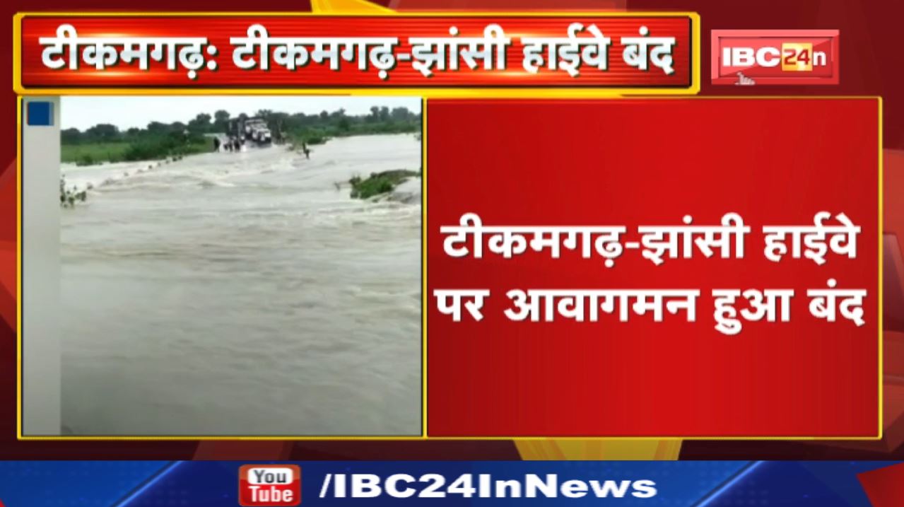 Heavy Rain in Tikamgarh : टीकमगढ़-झांसी हाईवे पर आवागमन बंद | जिले में शनिवार रात से हो रही बारिश…