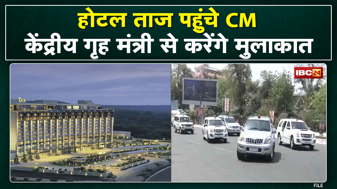 Hotel Taj पहुंचे CM | केंद्रीय गृहमंत्री अमित शाह से मुलाकात करेंगे मुख्यमंत्री शिवराज सिंह चौहान
