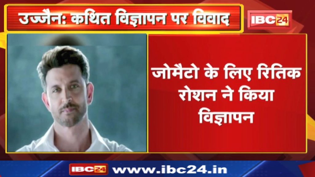 Hrithik Roshan Zomato Mahakal Thali Ad Controversy Ujjain : Uproar on Advertisement | demand an apology
