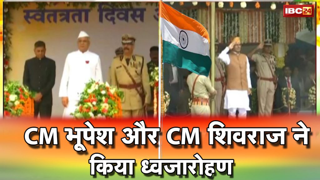 Independence Day 2022: Chhattisgarh CM Bhupesh Baghel | Madhya Pradesh CM Shivraj Singh Full Speech