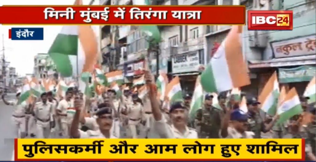 Policemen took out tricolor yatra in Indore. People danced on patriotic songs