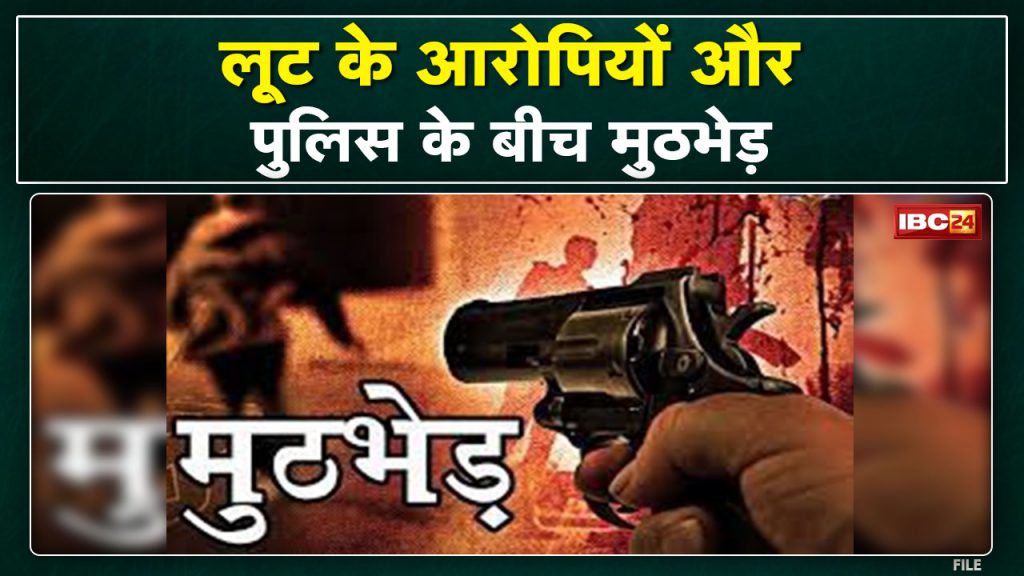 Encounter between robbery accused and police in Indore. The miscreants also attacked the police with a knife