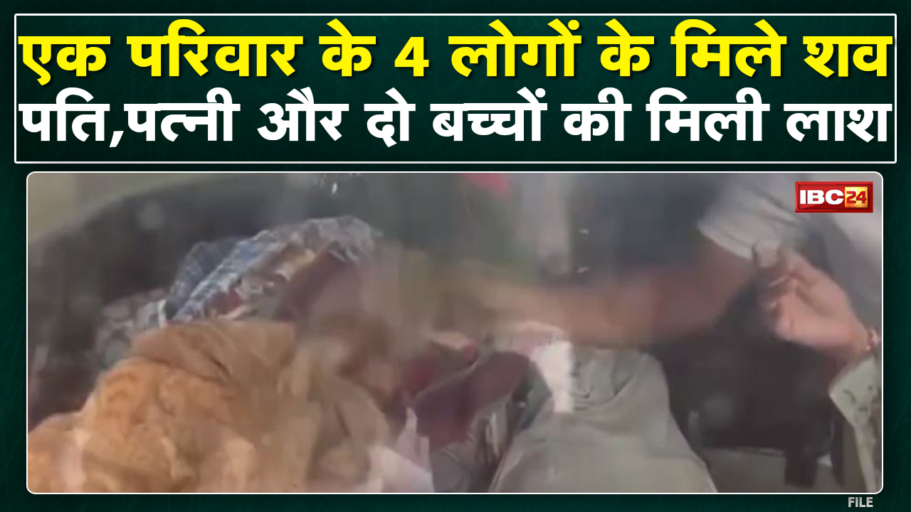एक परिवार के 4 लोगों के मिले शव | Police को मिला Suicide Note, जांच शुरू