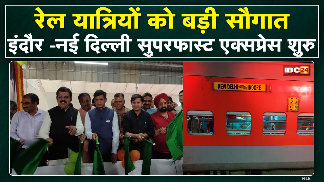 रेल यात्रियों को बड़ी सौगात | New Delhi Superfast Express शुरु | सांसद Lalwani ने दिखाई हरी झंडी